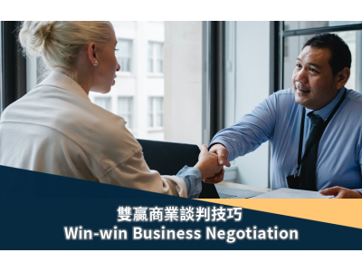 雙贏商業談判技巧 Win-Win Business Negotiation