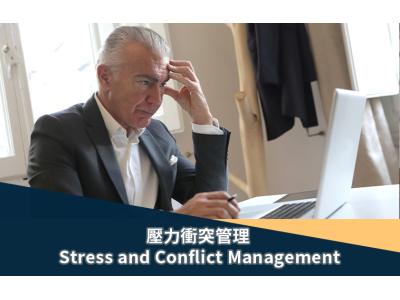 壓力衝突管理 Stress and Conflict Management