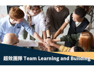 超效協能團隊 Team Learning and Building 