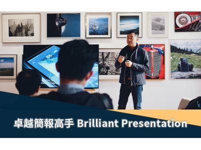 卓越簡報高手 Brilliant Presentation