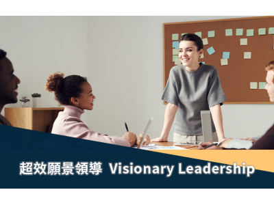 超效願景領導 Visionary Leardership
